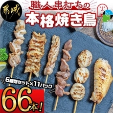 【宮崎県都城市】職人串打ちの本格焼き鳥66本!