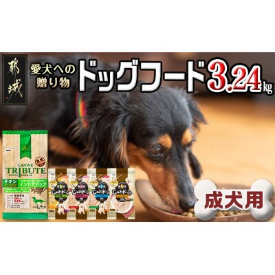 ドッグフード 愛犬への贈り物(成犬用)3.2kg