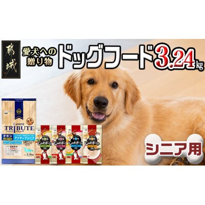ドッグフード 愛犬への贈り物(シニア用)3.2kg