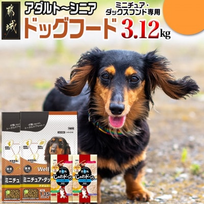 ドッグフード(ミニチュア・ダックスフンド専用)アダルト～シニア&霧島鶏3.12kg