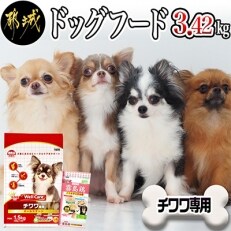 ドッグフード(チワワ専用)オールステージ&霧島鶏3.42kg | ふるさと納税のお礼品