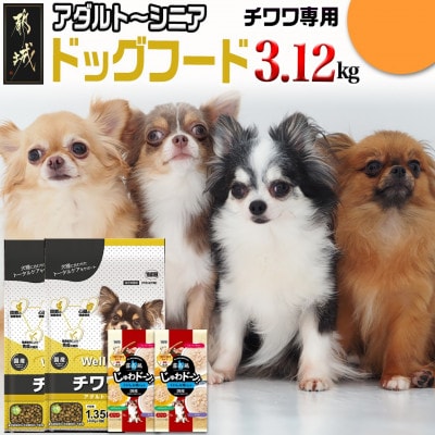 ドッグフード(チワワ専用)アダルト～シニア&霧島鶏3.12kg
