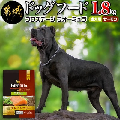 わんちゃんのごはん プロステージフォーミュラ サーモン 成犬用 1 8kg お礼品詳細 ふるさと納税なら さとふる