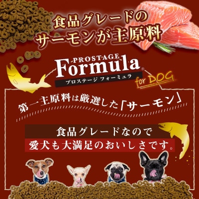 わんちゃんのごはん プロステージフォーミュラ サーモン 成犬用 1 8kg お礼品詳細 ふるさと納税なら さとふる