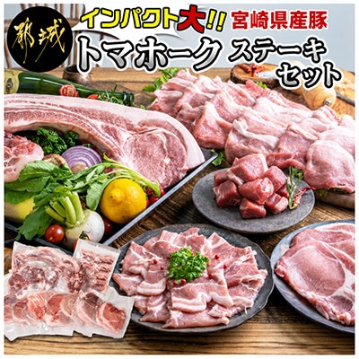 宮崎県産豚　トマホークステーキセット