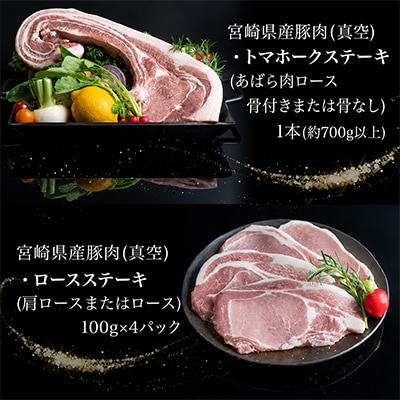 宮崎県産豚　トマホークステーキセット