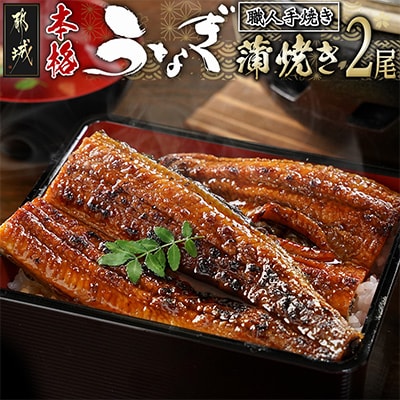 職人手焼きの本格うなぎ蒲焼き2尾