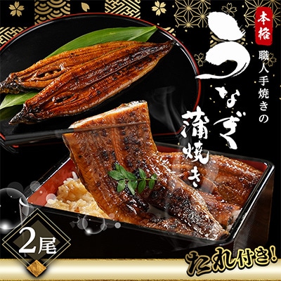 職人手焼きの本格うなぎ蒲焼き2尾