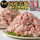 国産若鶏5.1kg 小分けパック!カット済み!