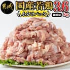 国産若鶏もも肉3.6kgセット 小分けパック!カット済み!