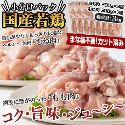 国産若鶏3kgセット 小分けパック!カット済み!