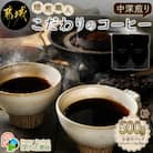 焙煎職人こだわりのコーヒー【粉】500g ※中深煎り※