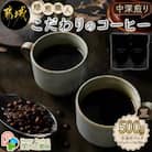 焙煎職人こだわりのコーヒー【豆】500g ※中深煎り※