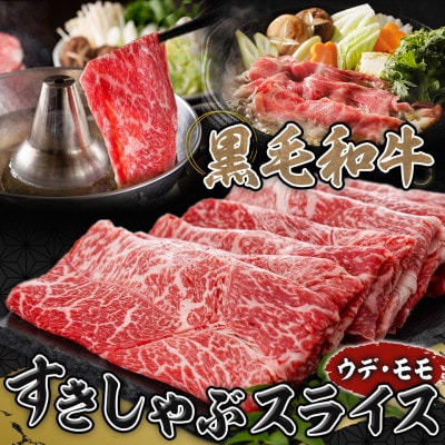 黒毛和牛すきしゃぶスライス750g