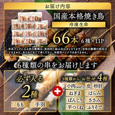 【宮崎県都城市】職人串打ちの本格焼き鳥　66本!