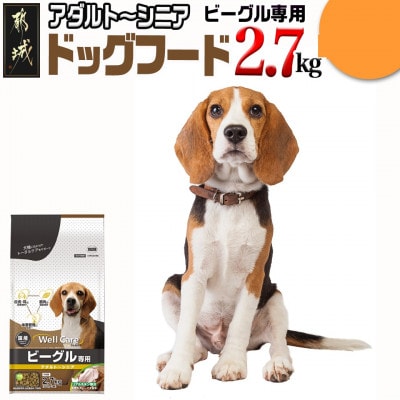 ドッグフード(ビーグル専用)アダルト～シニア2.7kg