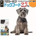 ドッグフード(ミニチュア・シュナウザー専用)アダルト～シニア2.7kg
