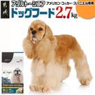 ドッグフード(アメリカン・コッカー・スパニエル専用)アダルト~シニア2.7kg