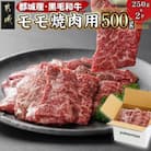 黒毛和牛モモ焼肉用500g
