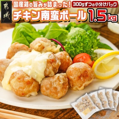 チキン南蛮ボール!1.5kg!真空小分けパック!