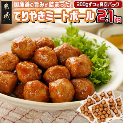 てりやきミートボール!2.1kg!真空小分けパック!