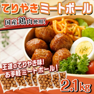 てりやきミートボール!2.1kg!真空小分けパック!