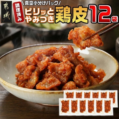 調理済み!ピリッとやみつき鶏皮12袋!(真空小分け)