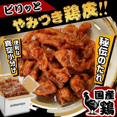 調理済み!ピリッとやみつき鶏皮12袋!(真空小分け)