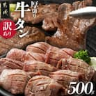 【訳あり】厚切り牛タン塩麹入り　500g