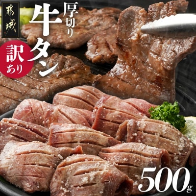 【訳あり】厚切り牛タン塩麹入り　500g