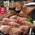 【訳あり】厚切り牛タン塩麹入り　1kg