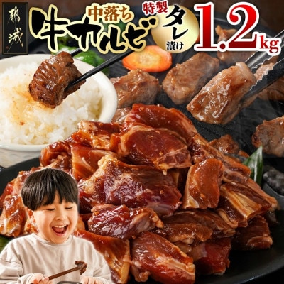 牛中落ちカルビ タレ漬け 1.2kg