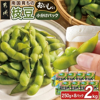 南国育ちのおいしい枝豆 2kg