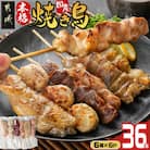 職人串打ちの本格焼き鳥36本!!