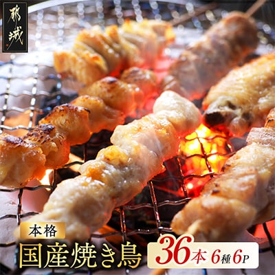 職人串打ちの本格焼き鳥36本!!