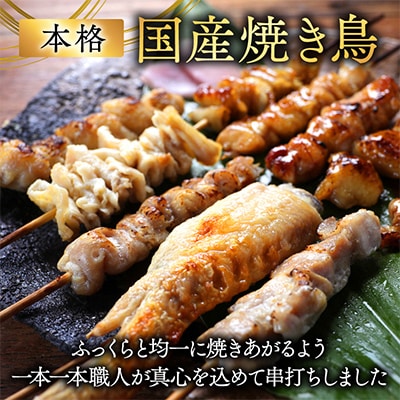 職人串打ちの本格焼き鳥36本!!
