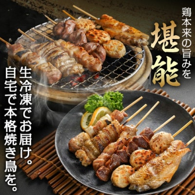 職人串打ちの本格焼き鳥36本!!