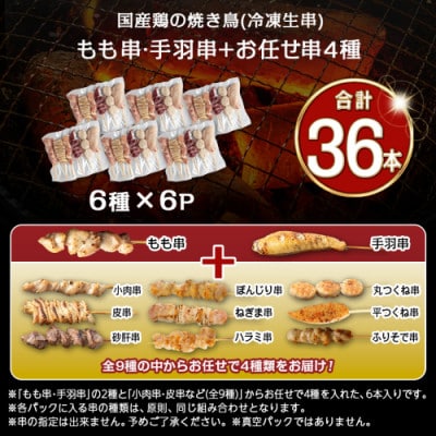 職人串打ちの本格焼き鳥36本!!