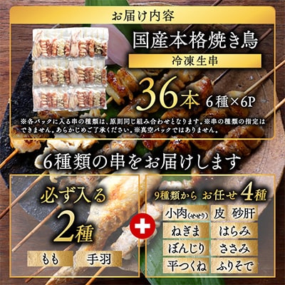 職人串打ちの本格焼き鳥36本!!