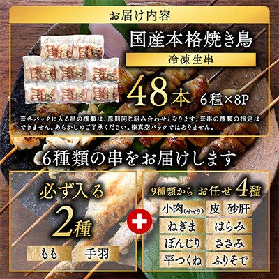 職人串打ちの本格焼き鳥48本!!