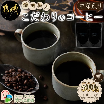 【2ヵ月毎定期便】焙煎職人こだわりのコーヒー『豆』500g ※中深煎り※全3回