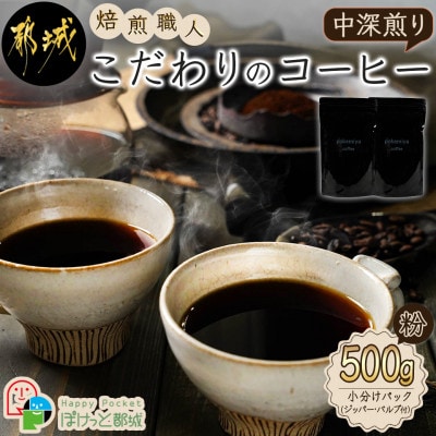 【2ヵ月毎定期便】焙煎職人こだわりのコーヒー『粉』500g ※中深煎り※全3回
