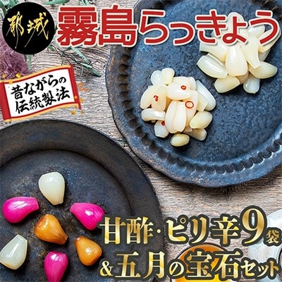 【宮崎県 都城市】霧島らっきょう甘酢・ピリ辛9袋&五月の宝石セット