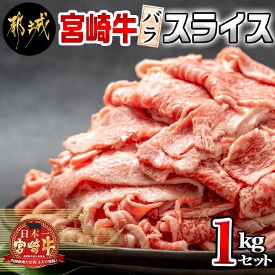宮崎牛バラスライス1kg