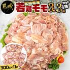宮崎県産若鶏モモ身3.3kg(300g×11P)　カット済!!