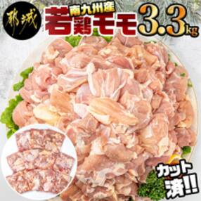 南九州産若鶏モモ身3.3kg(300g×11P) カット済!!