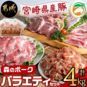 森のポークバラエティ4kgセット