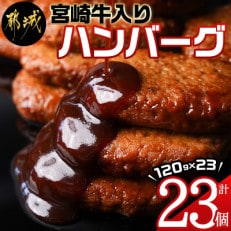 【宮崎牛入り】ハンバーグセット2.76kg(120g×23個)温めるだけ簡単調理!