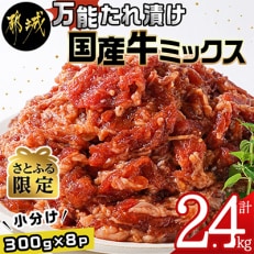 【さとふる限定】万能たれ漬け国産牛ミックス(300g×8パック)