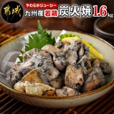 九州産若鶏やわらか炭火焼1.6kg